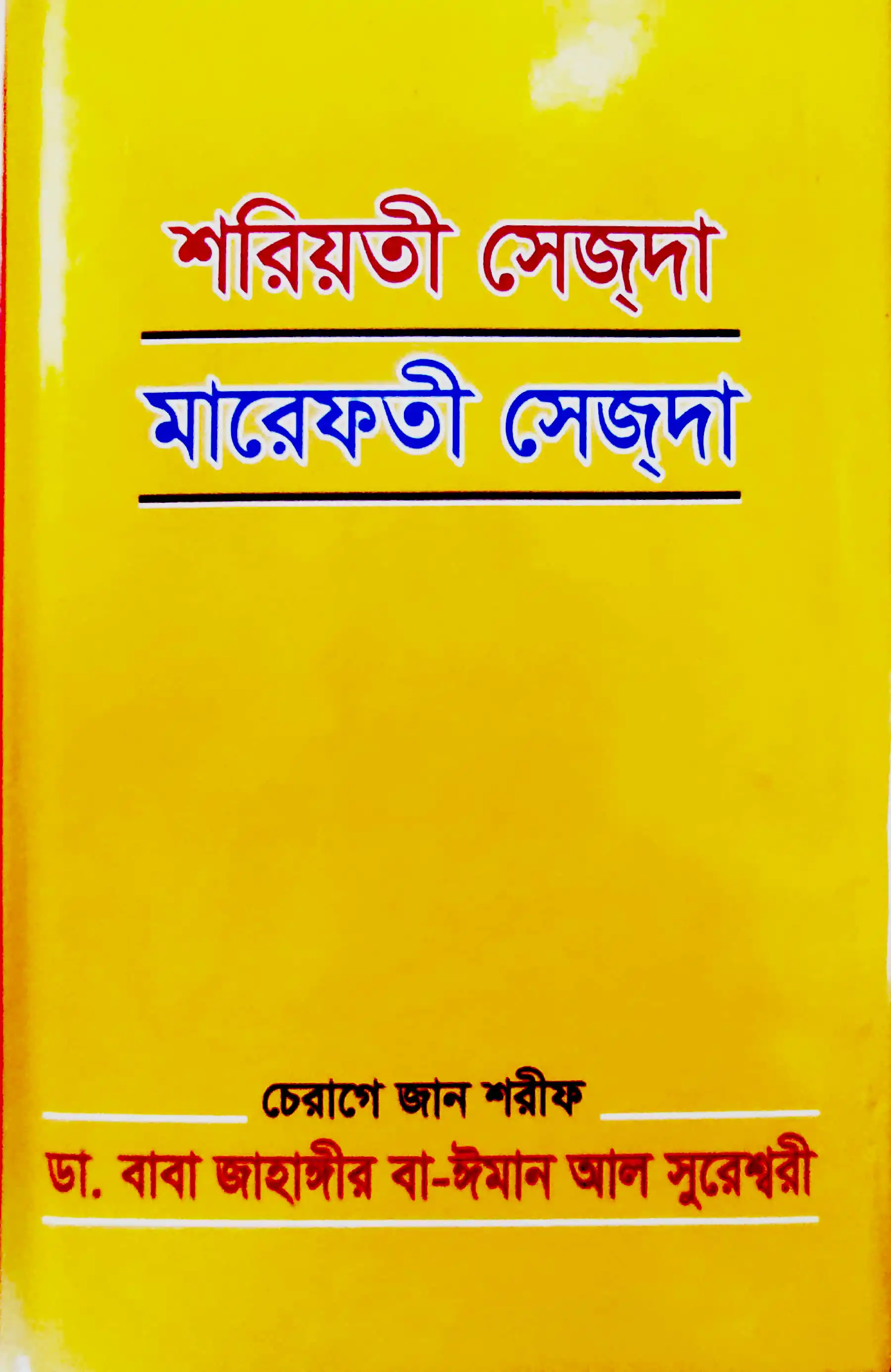 শরিয়তের সেজদা মারেফতের সেজদা